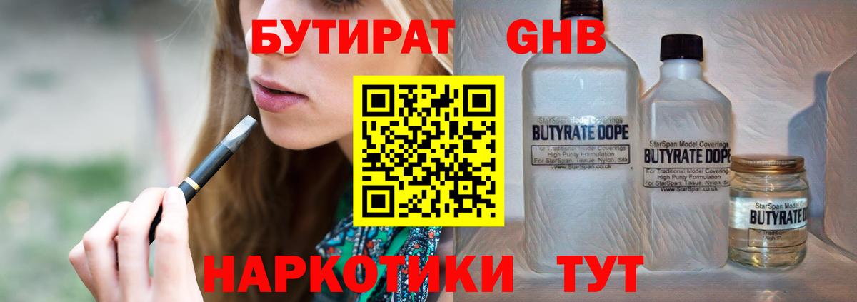 БУТИРАТ  Вход с VPN  Орск  Бутират 99% 