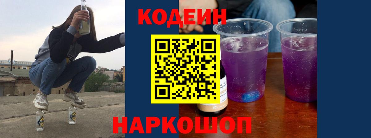 Орск  Кодеин Purple Drank  Вход с VPN 